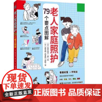 [书]老人家庭照护:79个要点图解9787523214725 [日]峯村良子世界图书出版公司书籍