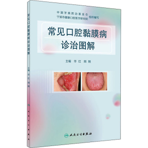 [M]常见口腔黏膜病诊治图解 华红,周刚 编 -9787117317337
