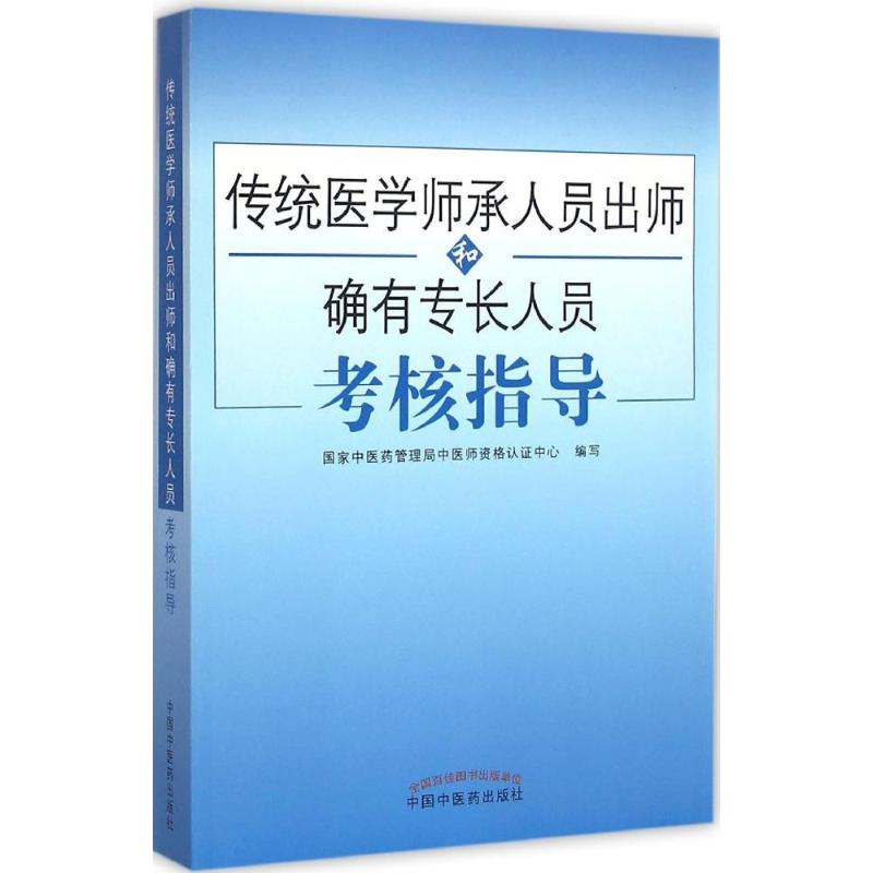 [M]传统医学师承人员出师和确有专长人员考核指导-9787513232180