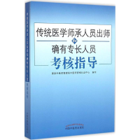 [M]传统医学师承人员出师和确有专长人员考核指导-9787513232180