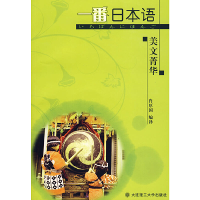 正版新书]一番日本语美文菁华(含光盘)RY肖厚国9787561138632