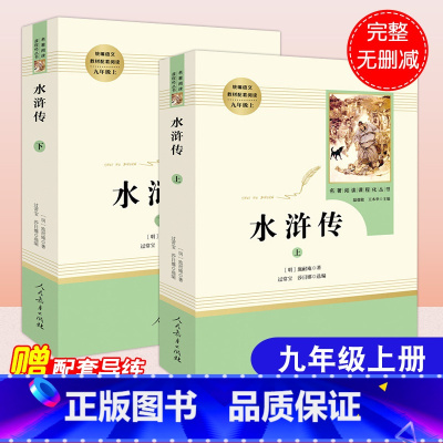 水浒传[人民教育出版社] [正版]共100回水浒传书原著无删减9九年级上册中学生初三初中生必读课外书9-14岁青少年课外