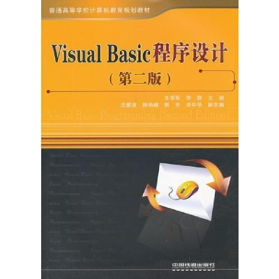 正版新书]VisualBasic程序设计第二版王学军 李静9787113110932