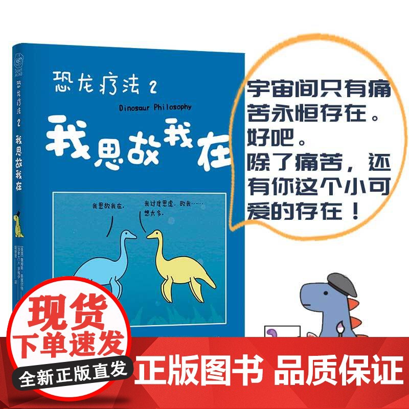 单册 恐龙疗法2 我思故我在宇宙间 只有痛苦永恒存在好吧除了痛苦还有你这个小可爱的存在 国际超级书动漫绘本实体书籍