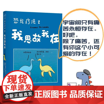 单册 恐龙疗法2 我思故我在宇宙间 只有痛苦永恒存在好吧除了痛苦还有你这个小可爱的存在 国际超级书动漫绘本实体书籍