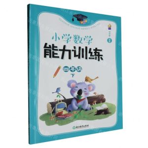 [N]小学数学能力训练(4下共2册)-9787572271700