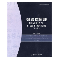 正版新书]钢结构原理(第2版)陈志华9787560940526