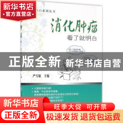 正版 消化肿瘤就了就明白 严雪敏主编 中国协和医科大学出版社 97