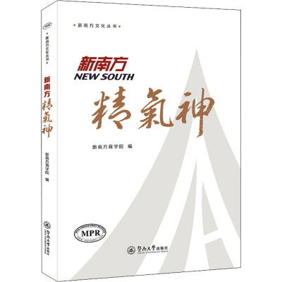 新南方精气神(新南方文化丛书)