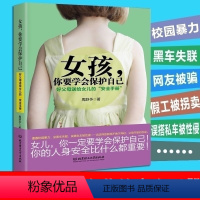 [正版] 女孩你要学会保护自己 成长教育女孩枕边书 成长与性发育健康自我保护心理指导书籍妈妈送给女儿