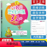 [正版]新版小学数学思维拓展32讲四年级小学数学暑假作业天天练习册应用题训练一课一练辅导 口算题卡 奥数培优新方法 奥