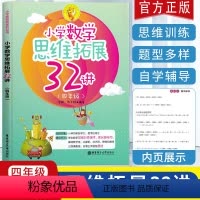 [正版]新版小学数学思维拓展32讲四年级小学数学暑假作业天天练习册应用题训练一课一练辅导 口算题卡 奥数培优新方法 奥