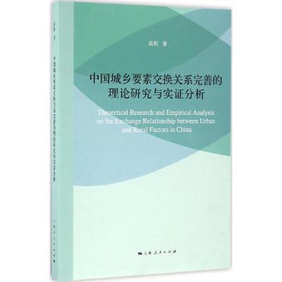 正版新书]中国城乡要素交换关系完善的理论研究与实证分析高帆97