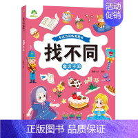 [1册]找不同:童话王国 [正版]爱德少儿专注力训练游戏书迷宫训练书走迷宫的书3-6岁儿童益智书绘本左右脑全脑开发思维逻