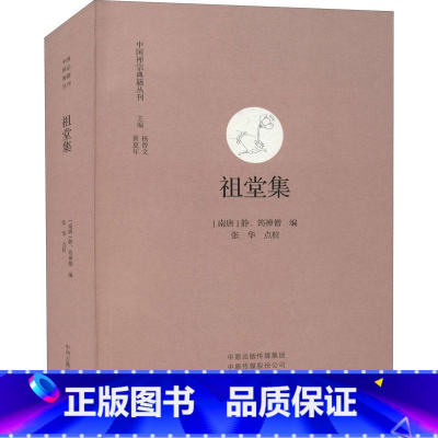 [正版]祖堂集 中国禅宗典籍丛刊 中国佛教禅宗经典佛学 中国佛学经典宝藏哲学宗教佛学 宗教知识读物 书籍 书店