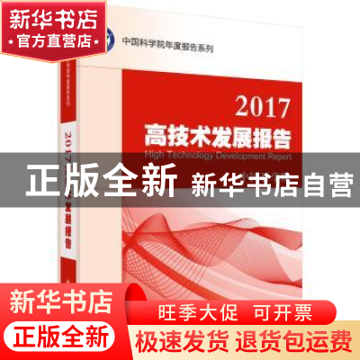 正版 2017高技术发展报告 中国科学院[编] 科学出版社 9787030537