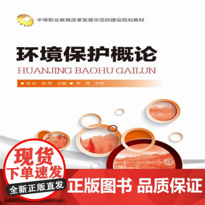 环境保护概论(梁虹) 梁虹 化学工业出版社 正版书籍