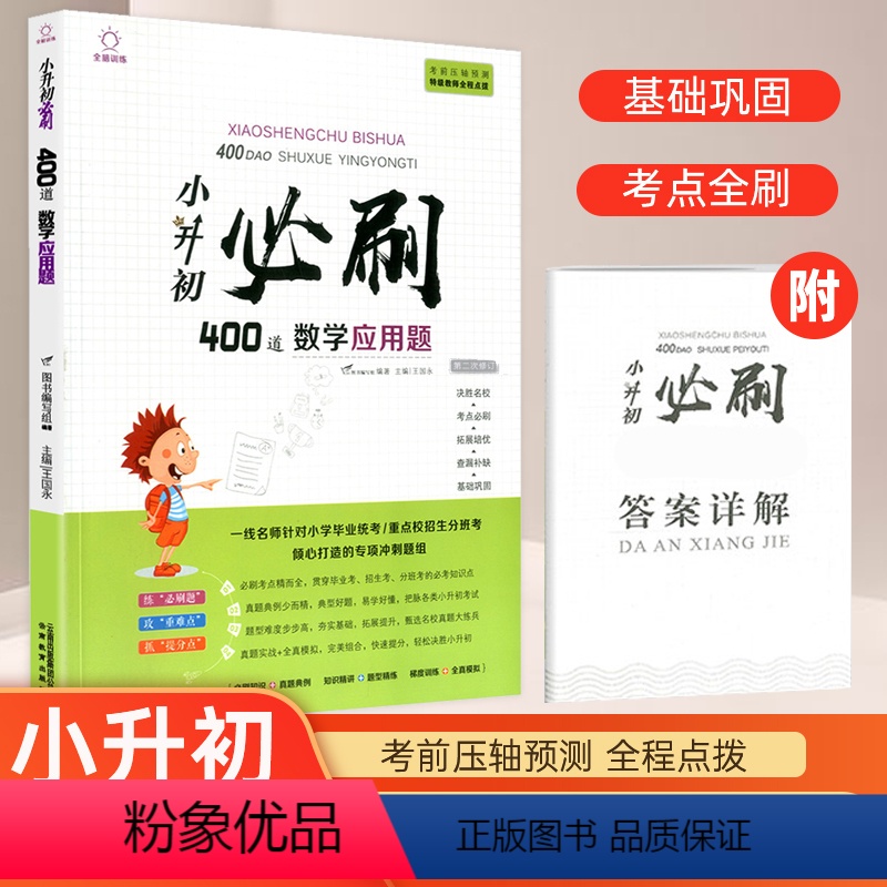 [正版]2021新版小升初必刷400道数学应用题 小学六年级重点难点小升初名校冲刺小考总复习真题卷考点预测数学专项训练