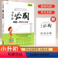 [正版]2021新版小升初必刷400道数学应用题 小学六年级重点难点小升初名校冲刺小考总复习真题卷考点预测数学专项训练