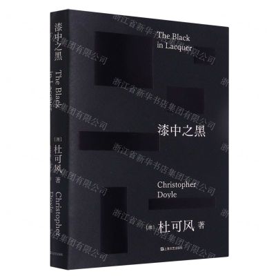 [N]漆中之黑-9787532185672