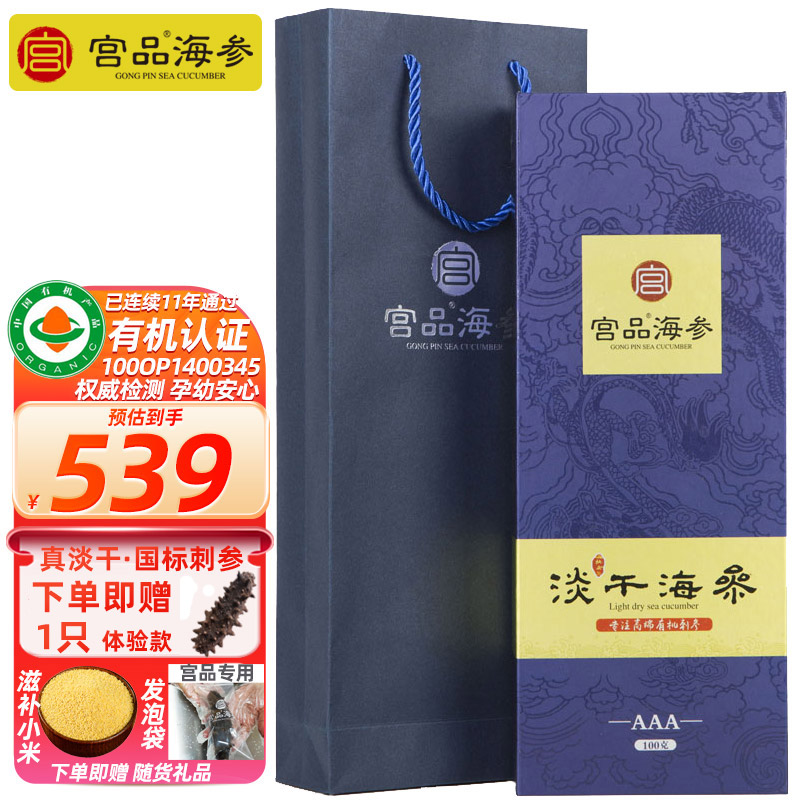 宫品海参3A有机淡干海刺参100g(6-10只50g*2)伴手海鲜礼盒装 国产海鲜水产