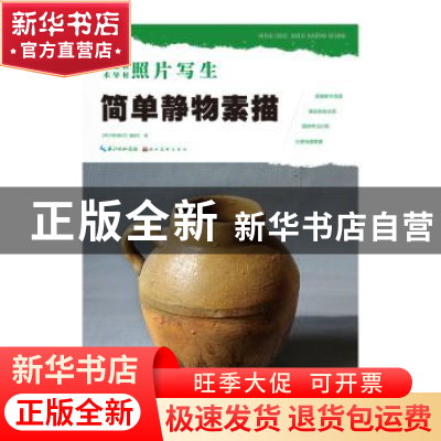 正版 简单静物素描 编委会 湖北美术出版社 9787539451398 书籍