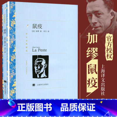 [正版]鼠疫 译文名著精选 加缪著 刘方译 诺贝尔文学奖作品 世界文学名著 中文版 外国文学小说书籍 外国名著书籍 上