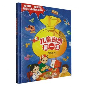 [N]儿童财商第一课(精)-9787574001961