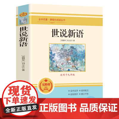 世说新语正版书原版青少年文言文版初中生九年级上册读书课程化阅读丛书人教版七年级语文课外阅读书文学经典名著