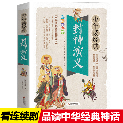 封神演义正版小学生课外书必读四五六年级封神榜彩色漫画绘本阅读老师推荐青少年版白话文古典小说中国古代神话姜子牙书籍故事