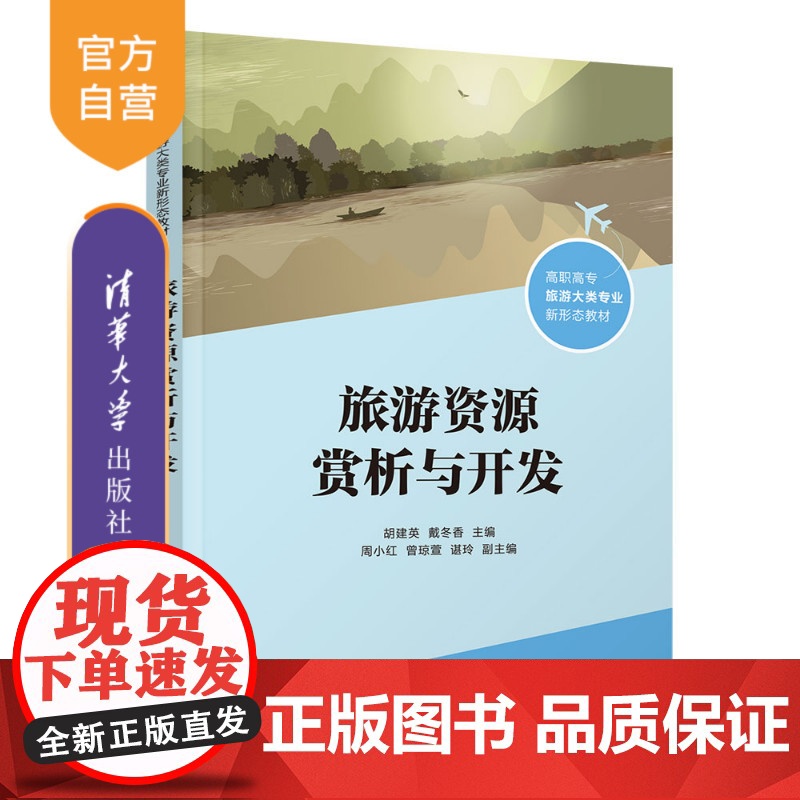 [正版新书] 旅游资源赏析与开发 胡建英、戴冬香、周小红、曾琼萱、谌玲 清华大学出版社 旅游资源,旅游资源赏析,旅游