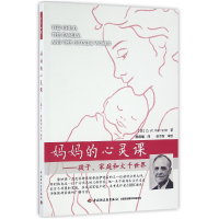 音像妈妈的心灵课--孩子家庭和大千世界(美)温尼科特|译者:魏晨曦