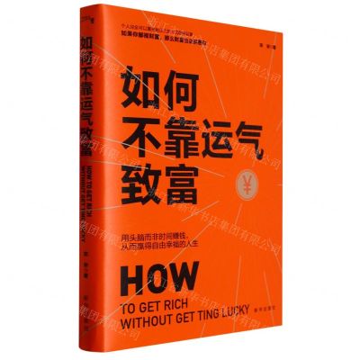 [N]如何不靠运气致富-9787516665589