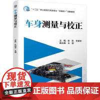 机工 车身测量与校正 主 编 牟凯 朱郁华副主编 王群