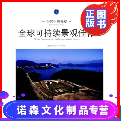 当代生态景观:全球可持续景观佳作2中国林业出版社6578