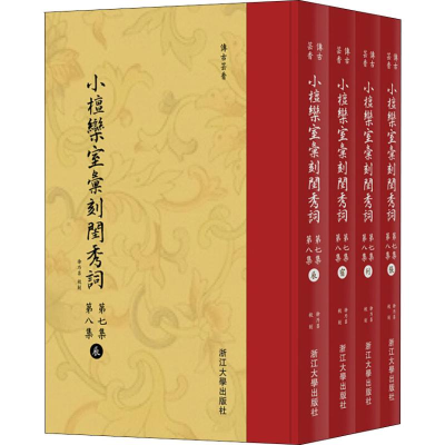 醉染图书小檀栾室汇刻闺秀词 第7集、第8集(4册)9787308181594