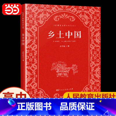 乡土中国(人民教育出版社) [正版]乡土中国费孝通高中课外阅读书籍原著人教版适合高中生高一上册看的课外书整本书阅读与研讨