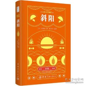正版新书]本文学鉴赏 斜阳 汉对照全译本 外语-其他语种读物 ()