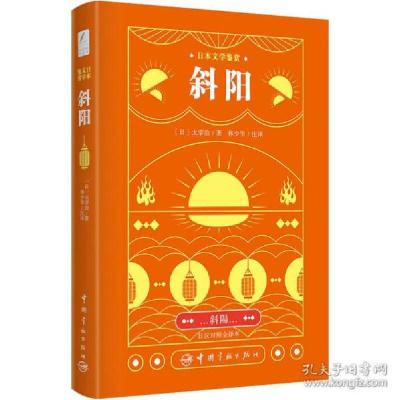 正版新书]本文学鉴赏 斜阳 汉对照全译本 外语-其他语种读物 ()