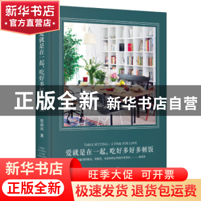 正版 爱就是在一起,吃好多好多顿饭 曾焱冰 天津人民出版社 9787