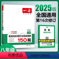 英语 八年级/初中二年级 [正版]2025八年级英语阅读理解 八年级英语完形填空与阅读理解150篇 初二8年级英语完形填
