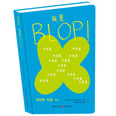 醉染图书我是BLOP![改定价]9787229105037