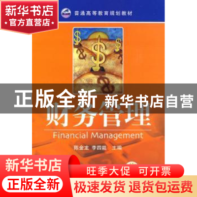 正版 财务管理 陈金龙,李四能主编 机械工业出版社 978711126899