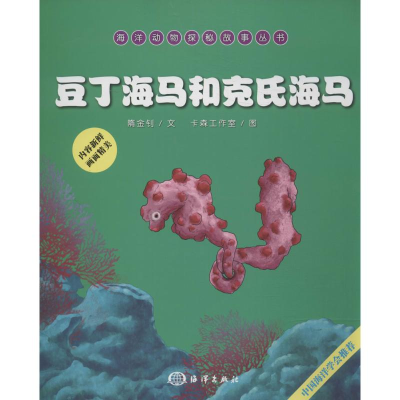 [M]豆丁海马和克氏海马-9787502789183