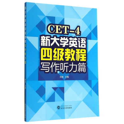 [M]写作听力篇/刘沛/新大学英语四级教程-9787307139121