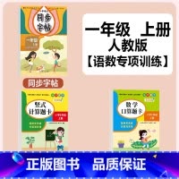 [一年级上册]语文字帖+口算+应用题 小学通用 [正版]2024一年级二年级上册下册同步练字帖三年级四年级五六年级语文同