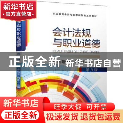 正版 会计法规与职业道德 傅锡原,魏新主编 机械工业出版社 9787