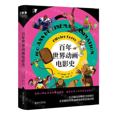 [N]百年世界动画电影史(精)-9787301312070