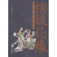 醉染图书续镜花缘9787555500872