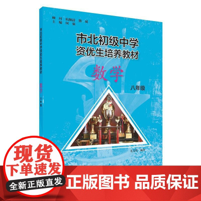 市北初资优生培养教材 八年级数学(修订版)